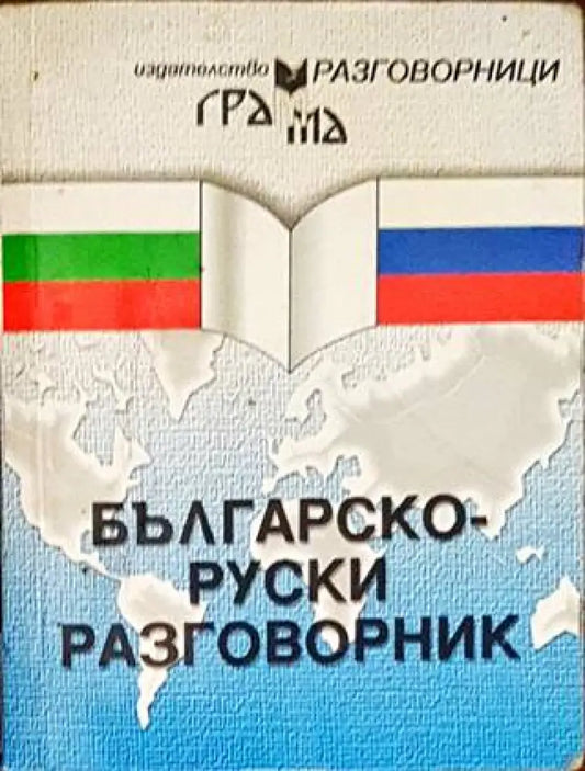 Българско-руски разговорник - Книги