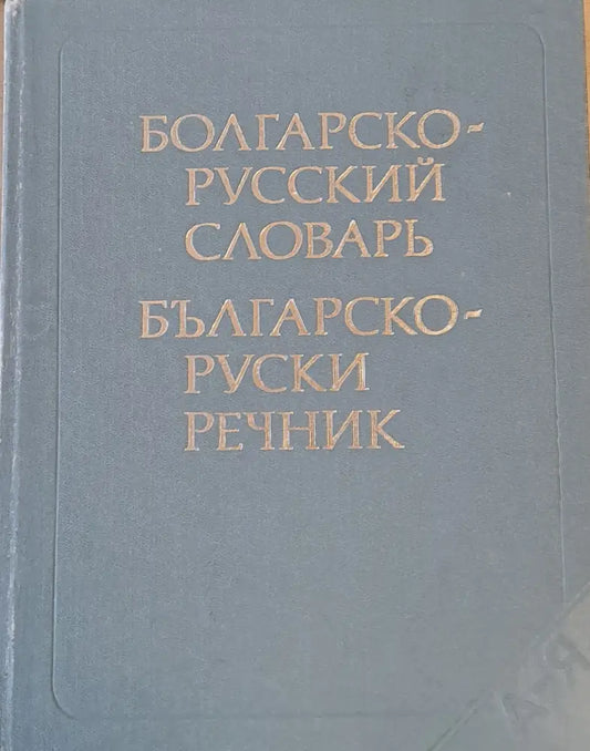 Българско-руски речник (201) - Книга