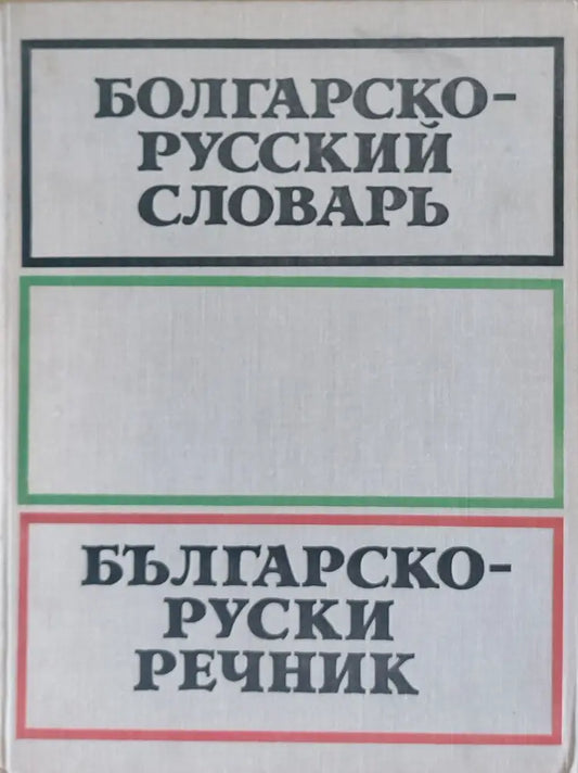 Българско-руски речник (89) - Книга