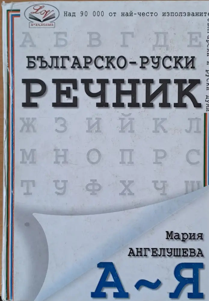 Българско-руски речник А-Я - Книги