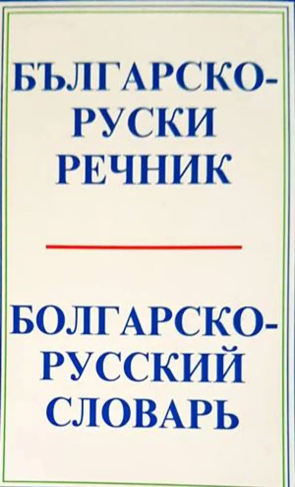 Българско-руски речник / Болгарско-русский словарь (874) - Книги