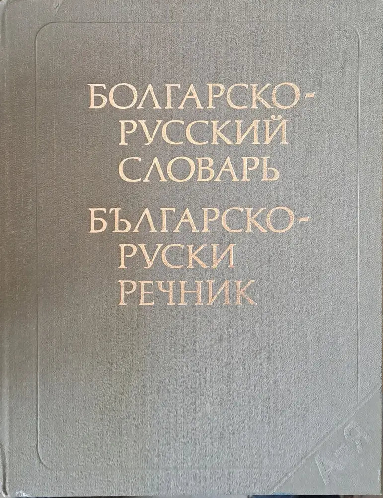 Българско-руски речник. Издание трето стереотипно - Книги
