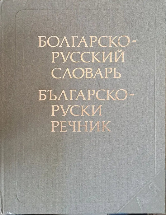 Българско-руски речник. Издание трето стереотипно - Книги