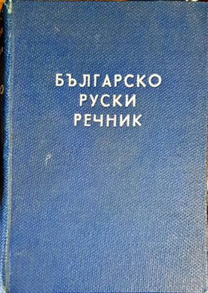 Българско-руски речник - Книги