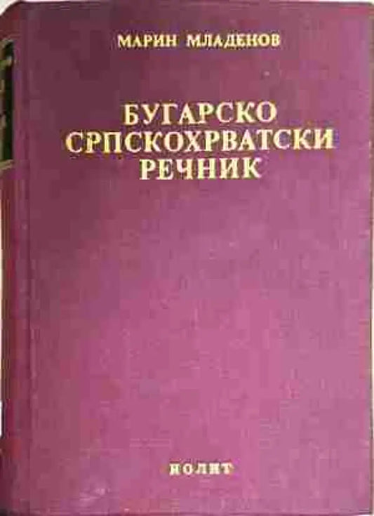 Българско-сърбохърватски речник / Бугарско-српскохрватски речник - Книга