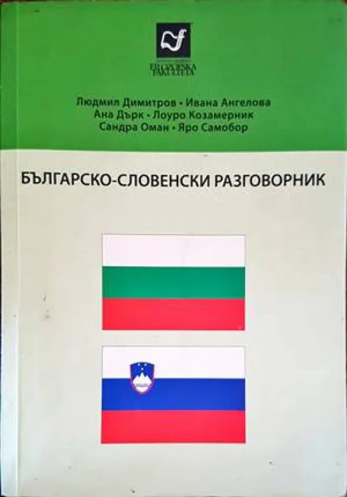 Българско-словенски разговорник - Книги