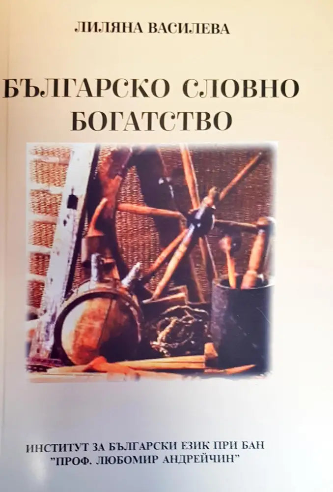Българско словно богатство - Книги