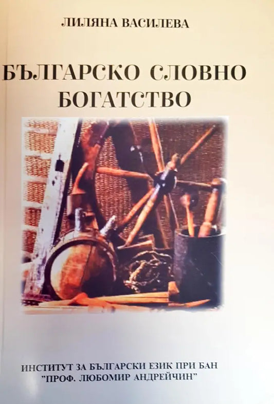 Българско словно богатство - Книги