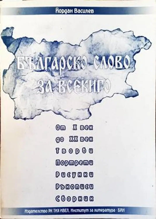 Българско слово за всекиго от X до XX век - Книги