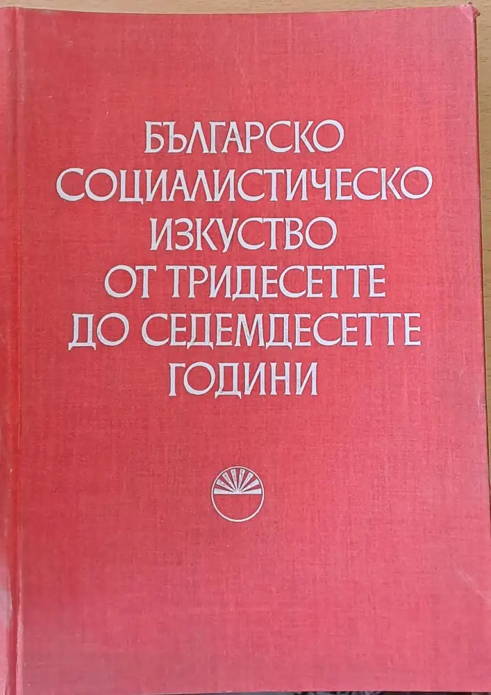 Българско социалистическо изкуство от тридесетте до седемдесетте години - Книги