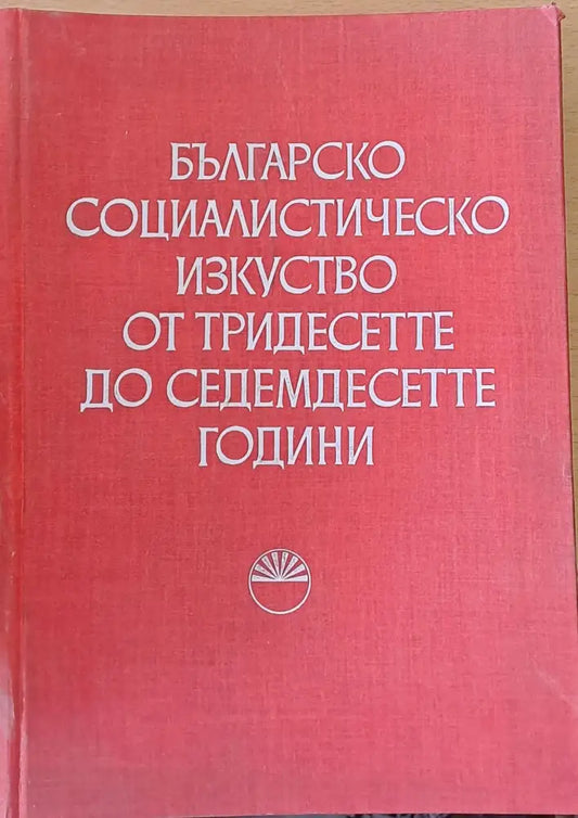 Българско социалистическо изкуство от тридесетте до седемдесетте години - Книги
