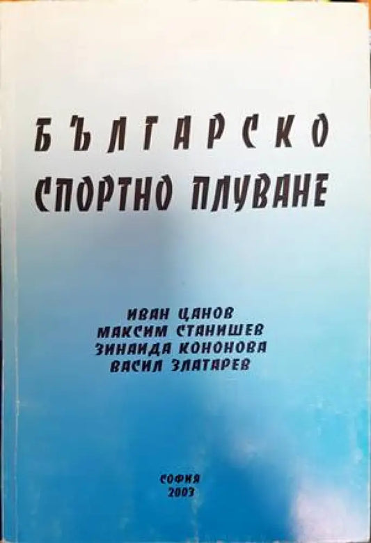 Българско спортно плуване - Книги