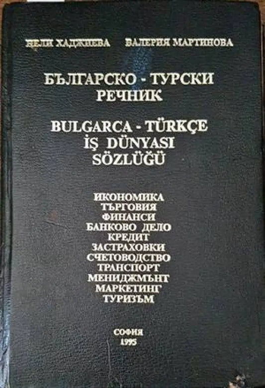 Българско-турски речник (680) - Книга