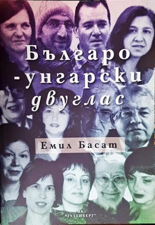 Българско-унгарски двуглас - Книга