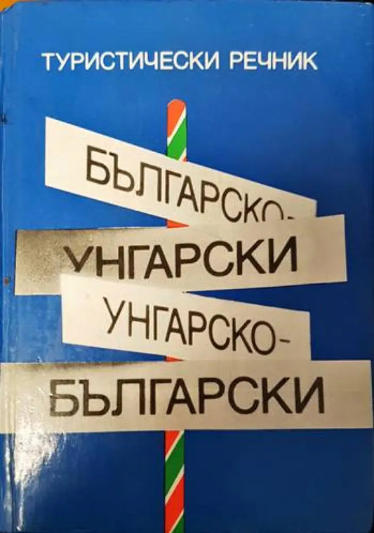 Българско-унгарски речник / Унгарско-български речник - Книги