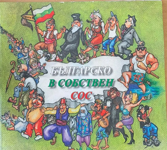 Българско в собствен сос - Книги