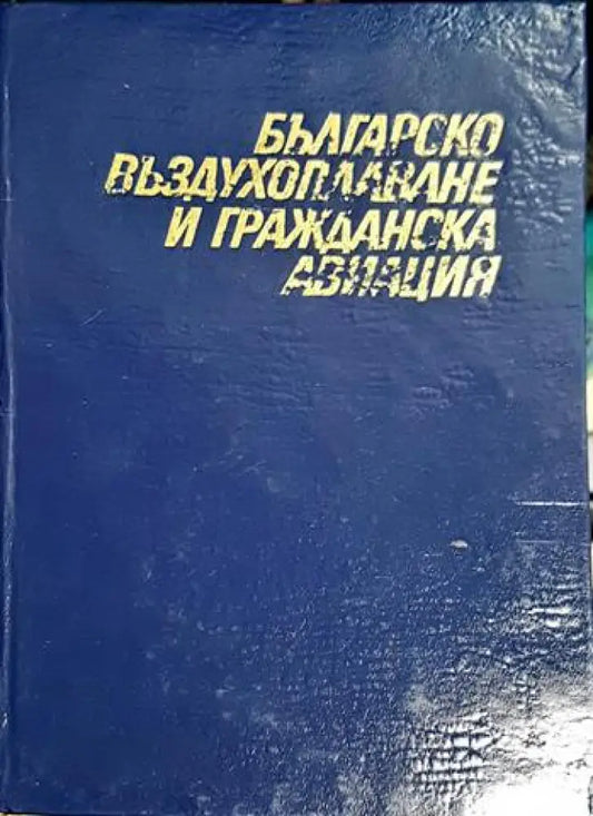 Българско въздухоплаване и гражданска авиация (3782) - Книга