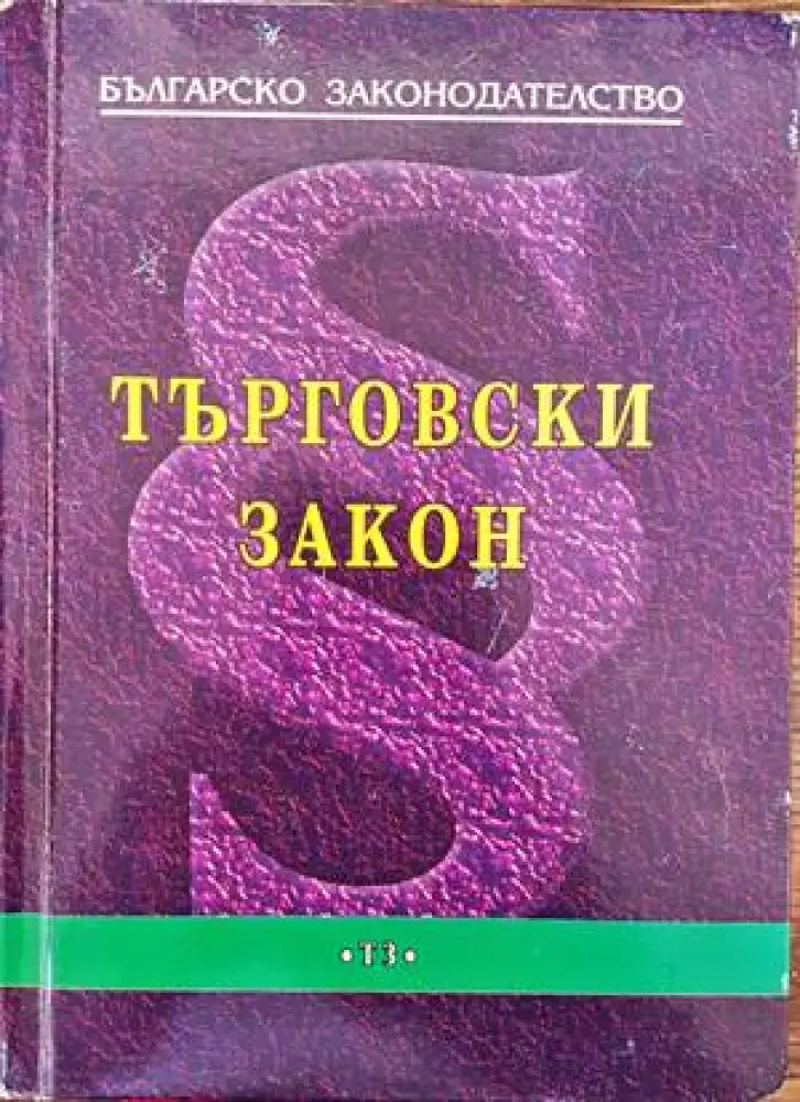 Българско законодателство. Търговски закон - Книги