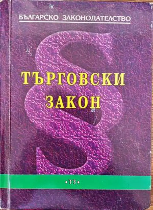 Българско законодателство. Търговски закон - Книги