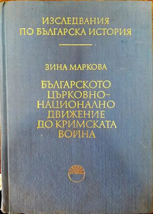Българското църковно-национално движение до Кримската война - Книга