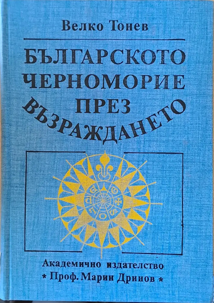 Българското Черноморие през Възраждането - Книги