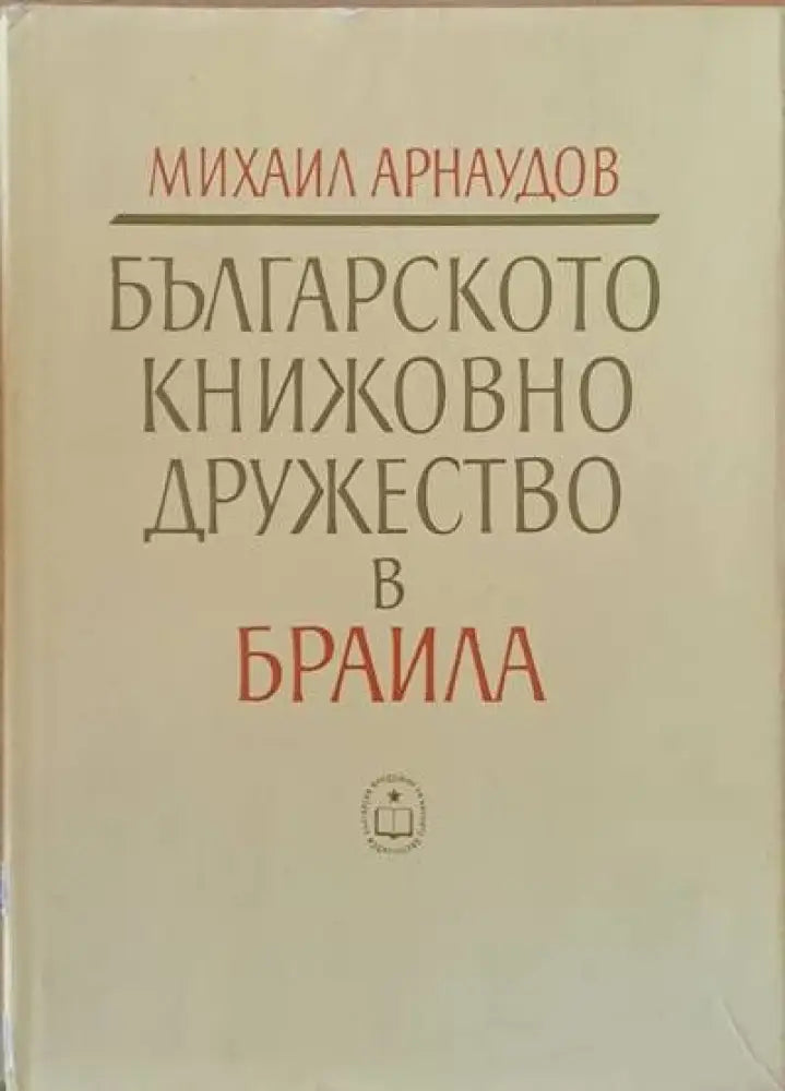 Българското книжовно дружество в Браила 1869-1876 - Книги