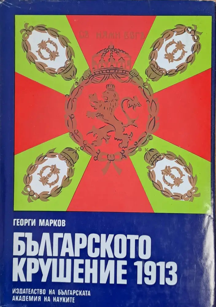 Българското крушение 1913 - Книги