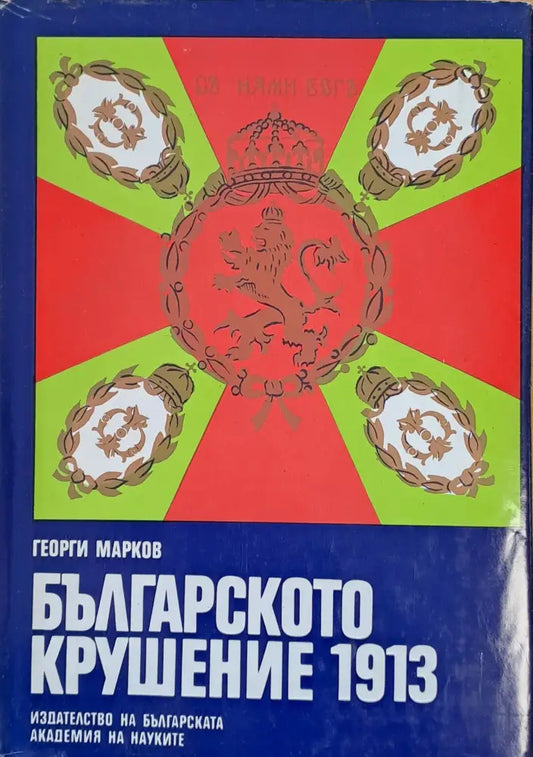 Българското крушение 1913 - Книги