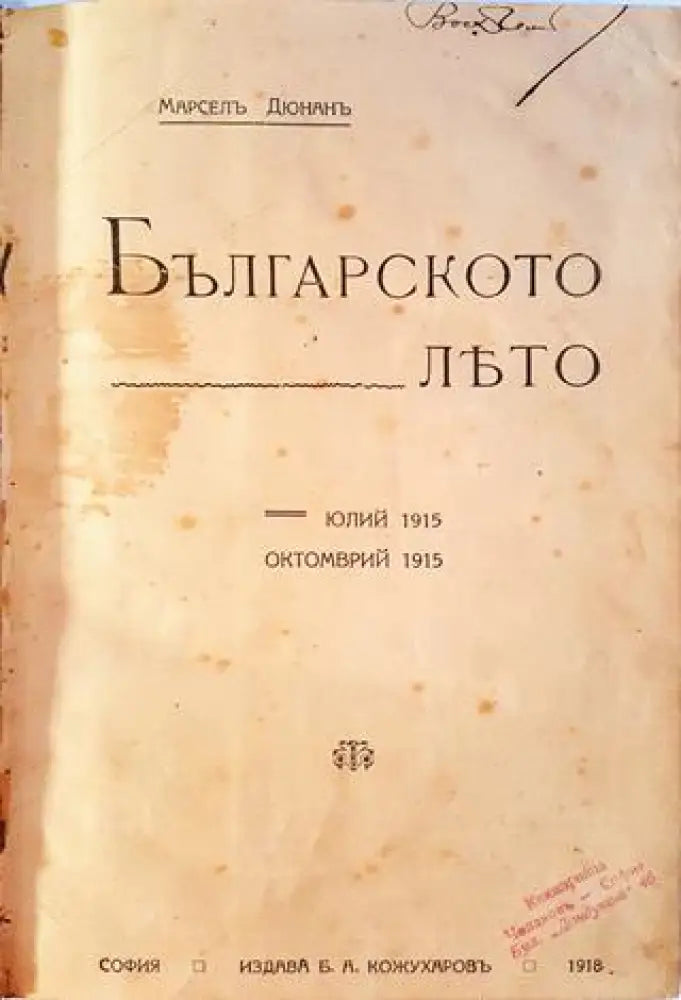 Българското лято (1063) - Книга