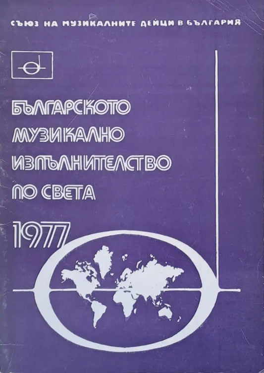 Българското музикално изпълнителство по света - 1977 - Книги