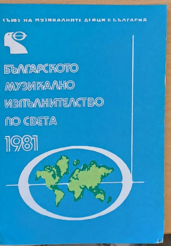 Българското музикално изпълнителство по света - 1981 - Книги