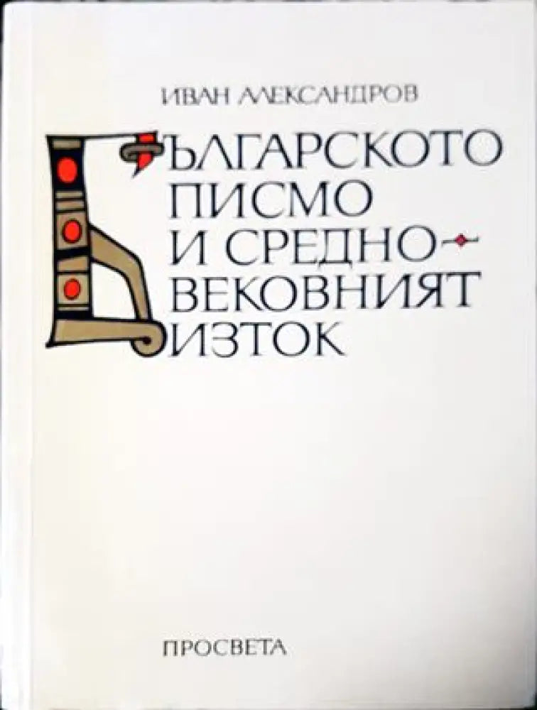 Българското писмо и Средновековният Изток (3832) - Книга
