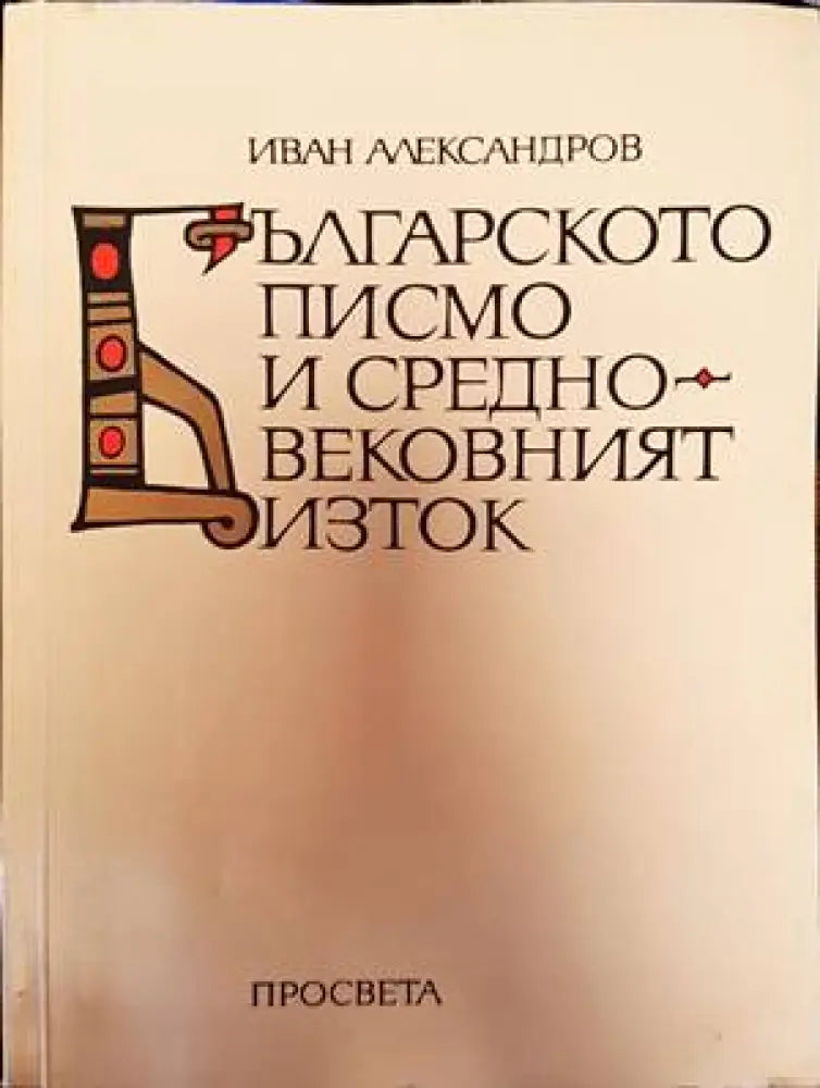 Българското писмо и Средновековният Изток - Книги