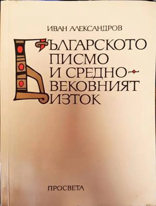 Българското писмо и Средновековният Изток - Книги