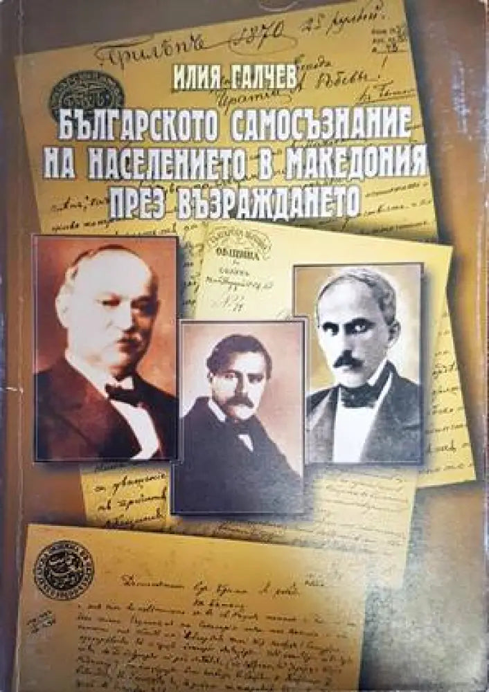 Българското самосъзнание на населението в Македония през Възраждането - Книги