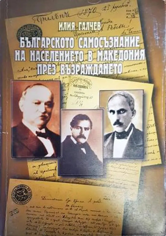 Българското самосъзнание на населението в Македония през Възраждането - Книги