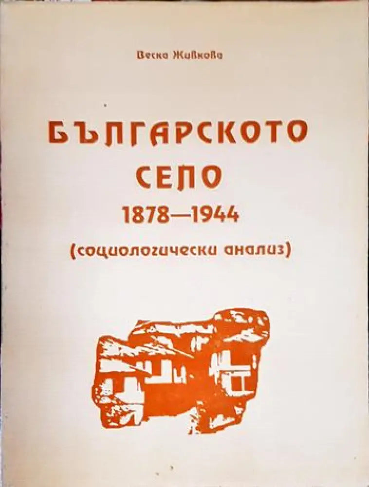 Българското село 1878-1944. Социологически анализ (2484) - Книга
