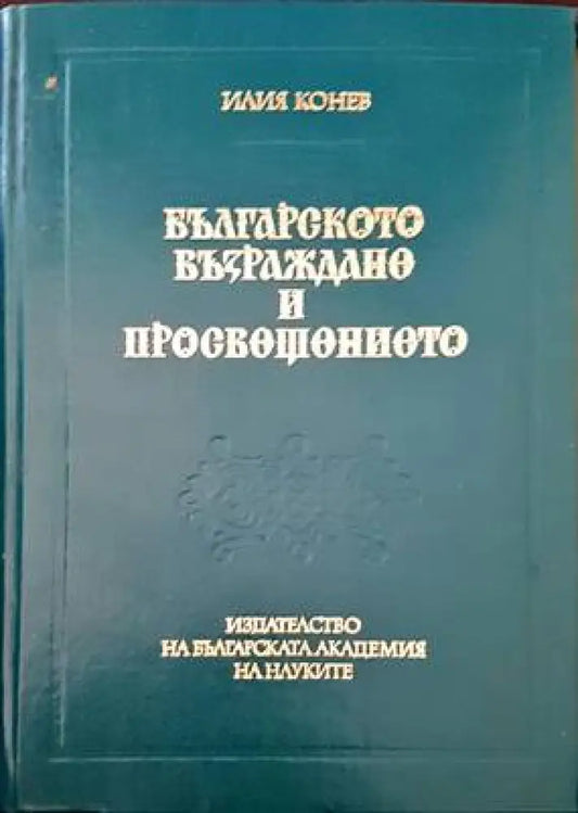 Българското Възраждане и Просвещението - Книги