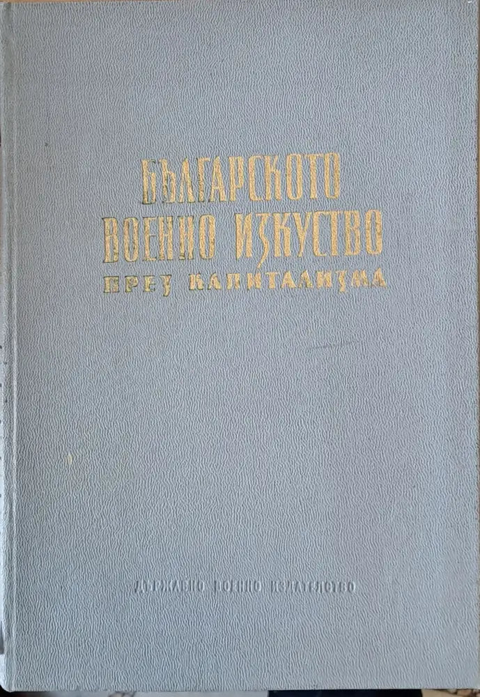 Българското военно изкуство през капитализма - Книги