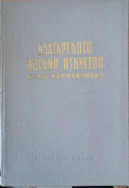 Българското военно изкуство през капитализма - Книги