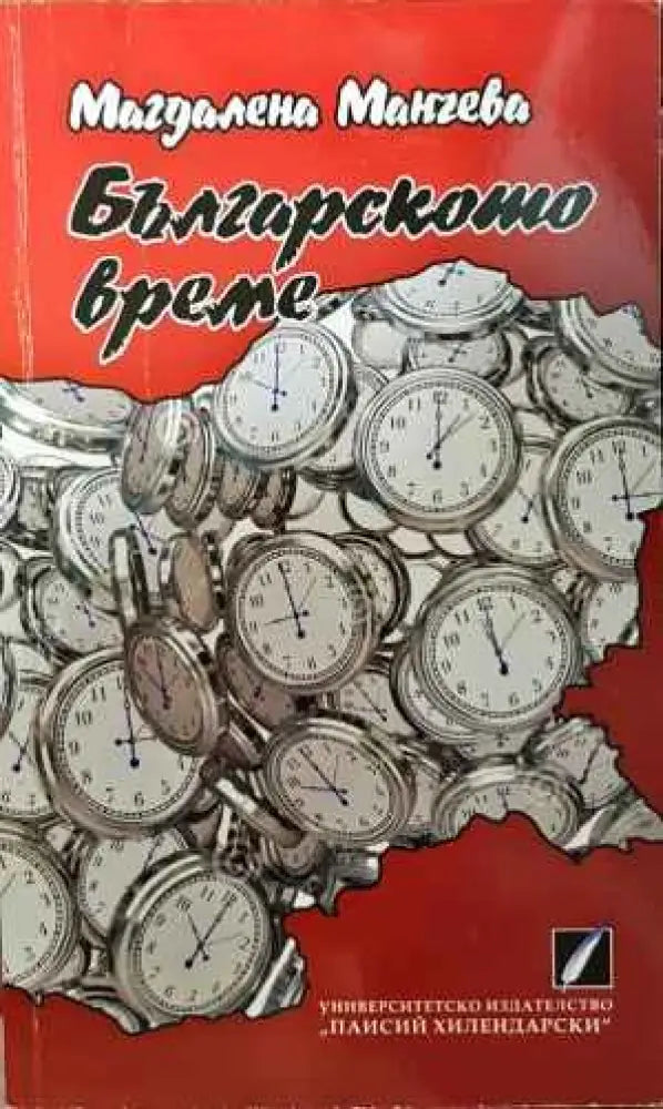 Българското време - Книги
