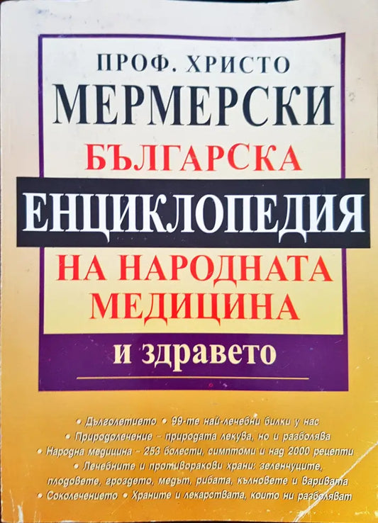 Бългасрка енциклопедия на народната медицина и здравето - Книги
