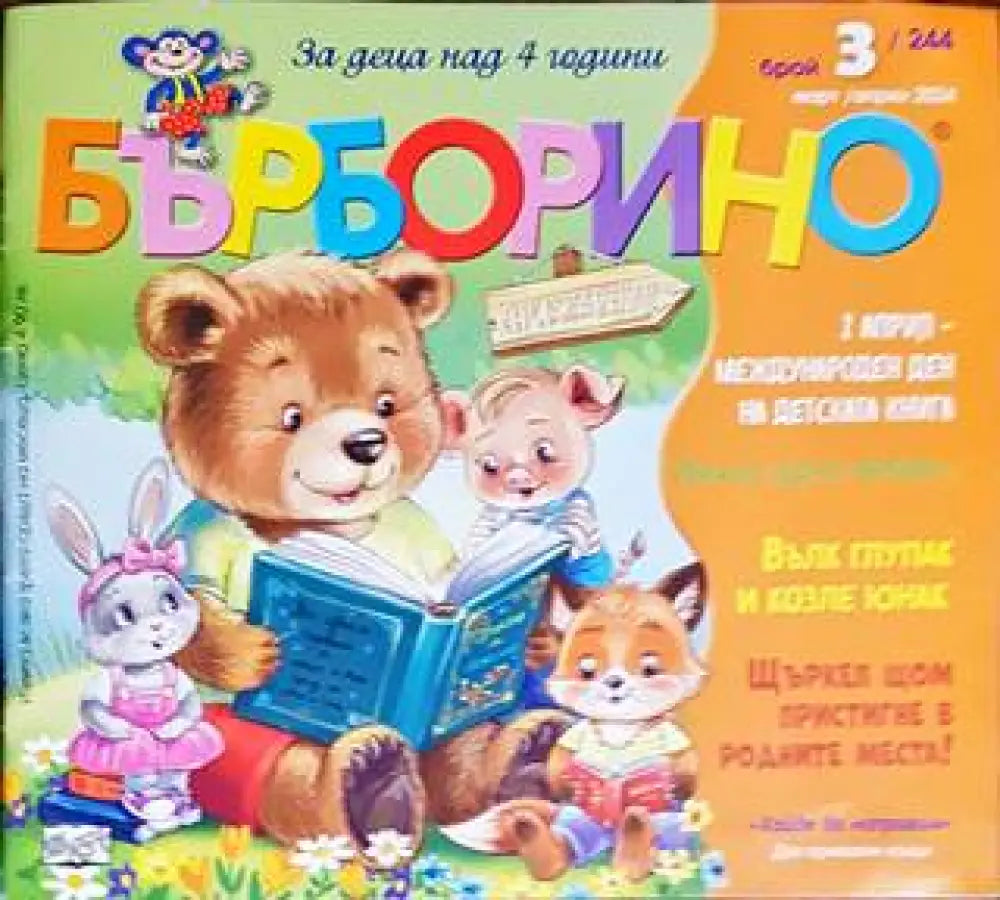 Бърборино. Бр. 3 / 2024 - Книги