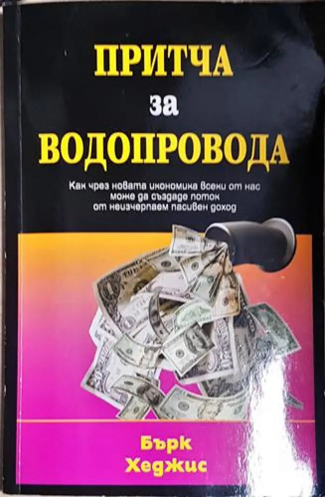Бърк Хеджис - Притча за водопровода: Как чрез новата икономика всеки от нас може да създаде поток от неизчерпаем