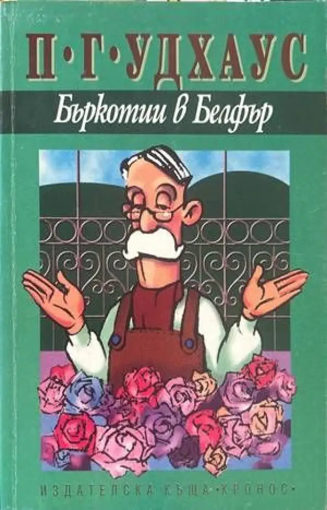 Бъркотии в Белфър - Книги
