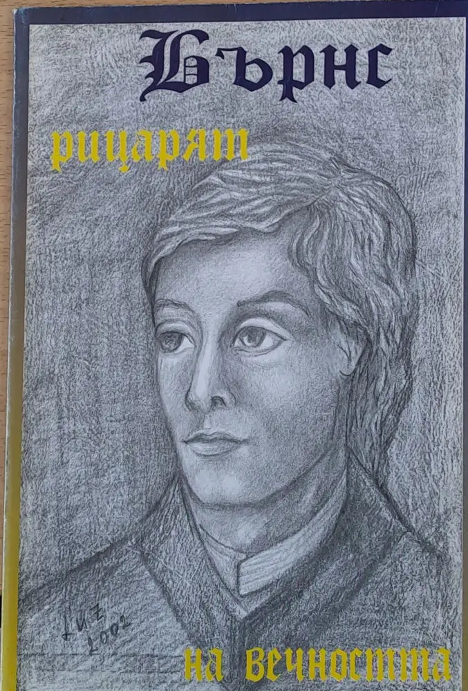 Бърнс - Рицарят на вечността - Книги