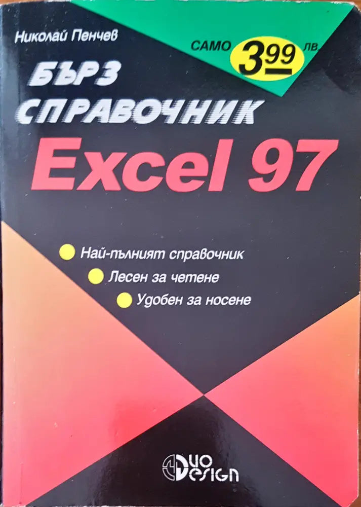 Бърз справочник excel 97 - Книги