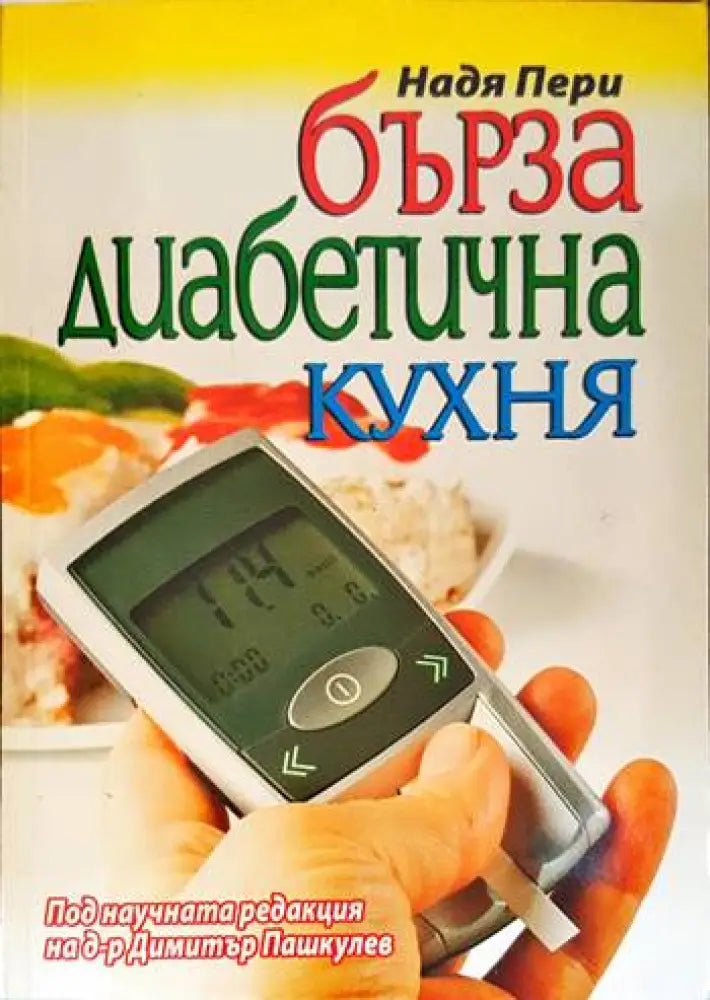 Бърза диабетична кухня - Книги