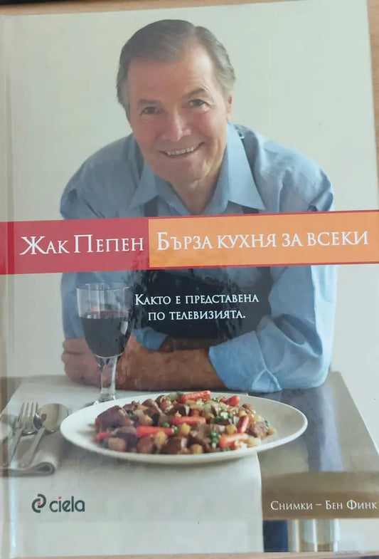 Бърза кухня за всеки - Книги