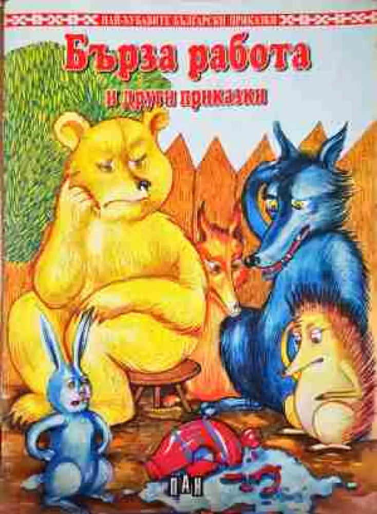 Бърза работа и други приказки - Книга